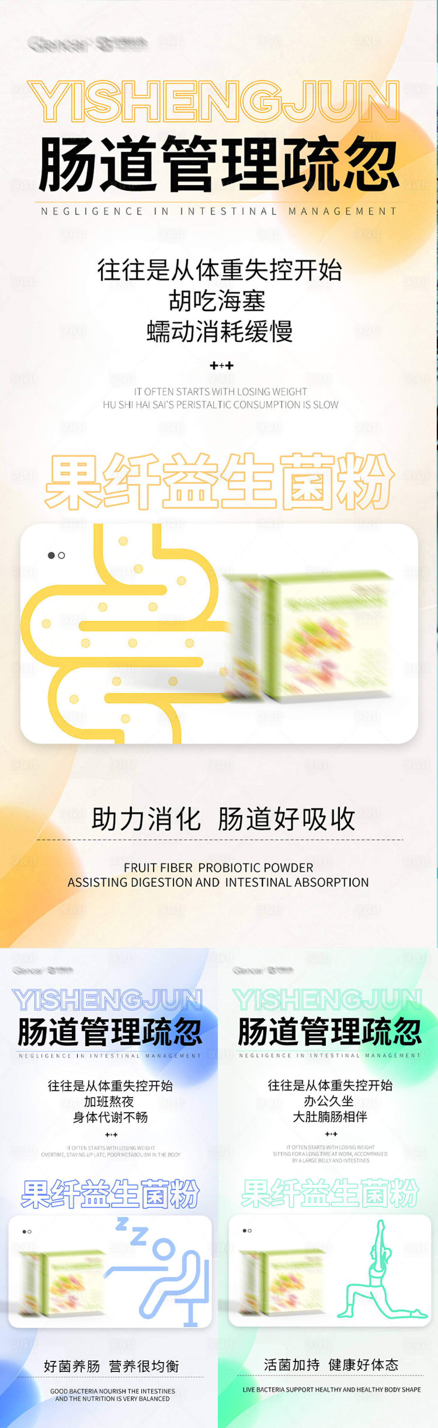 源文件下載【享設計】搜索編號：96130019054116400【益生菌產品系列海報】