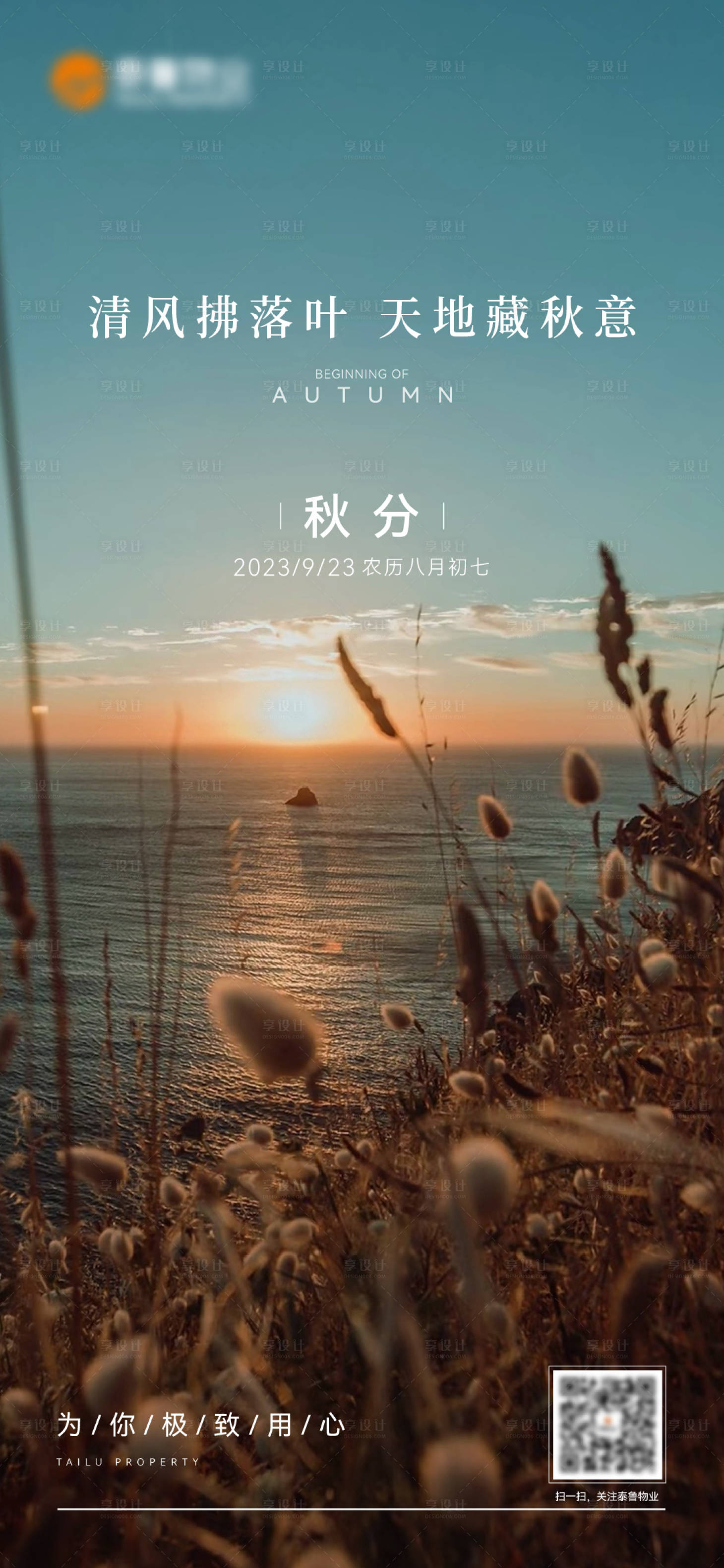 源文件下载【享设计】搜索编号：18450018760409778【秋分节气海报】