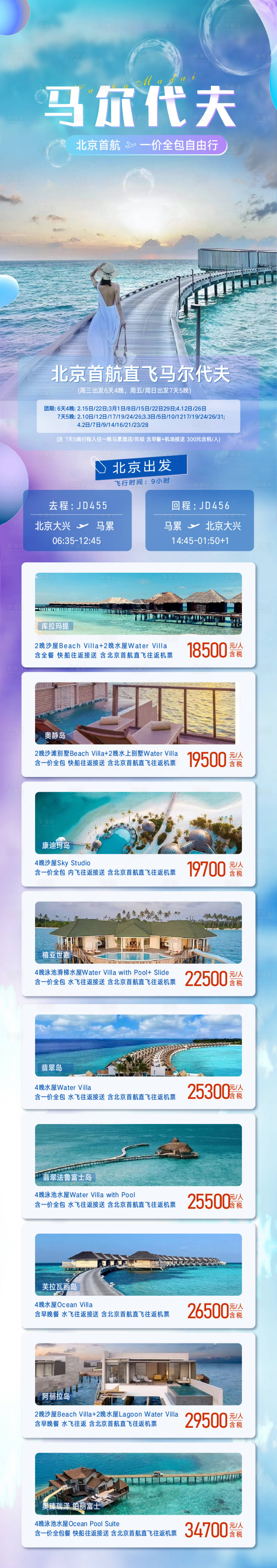 源文件下載【享設(shè)計】搜索編號：66500018484175032【馬爾代夫機(jī)票航班旅游長圖海報】