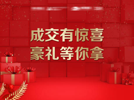 源文件下载【豪礼成交背景板】编号：98860018666017538