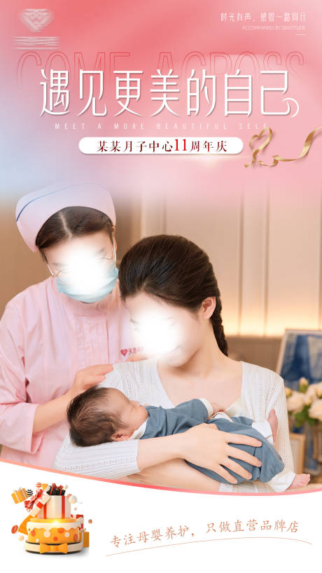 编号：20230809093527369【享设计】源文件下载-母婴月子中心周年庆海报