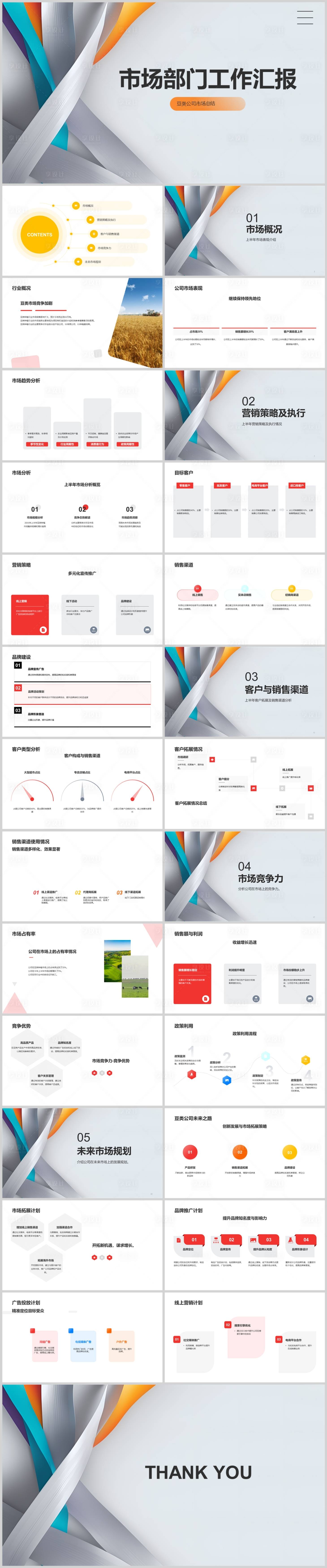 源文件下载【享设计】搜索编号：56830018661425149【市场部门工作汇报PPT】