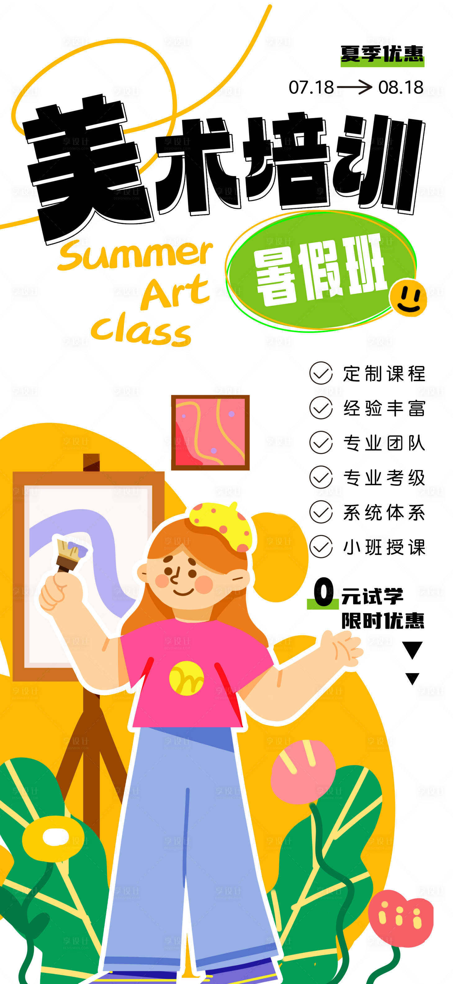源文件下载【暑假限时美术培训海报】编号：76630018536061300