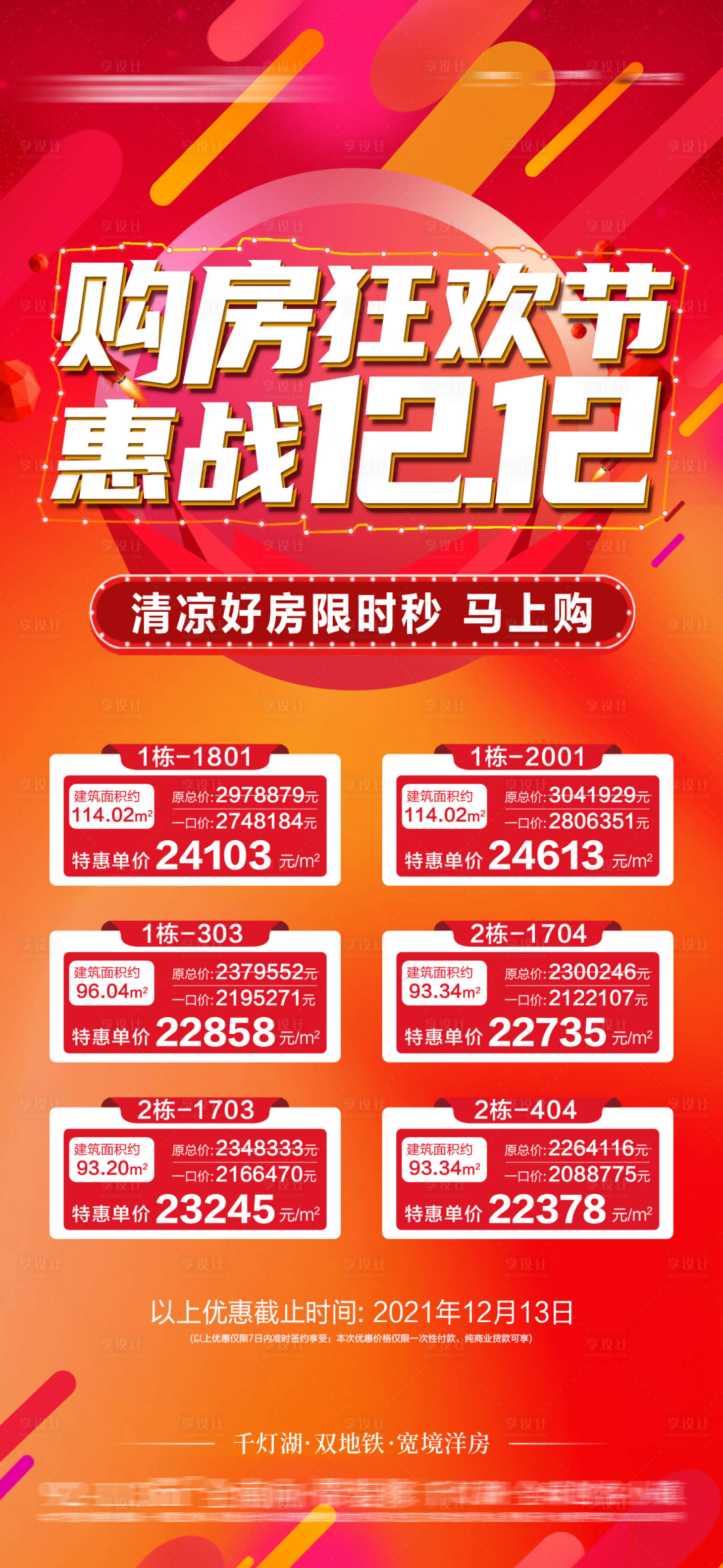 源文件下載【享設計】搜索編號：70030018624471511【一口價特價房鉅惠海報】