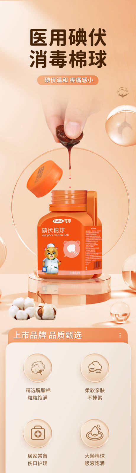 源文件下载【碘伏棉球医用居家伤口电商详情页】编号：79670018832186809