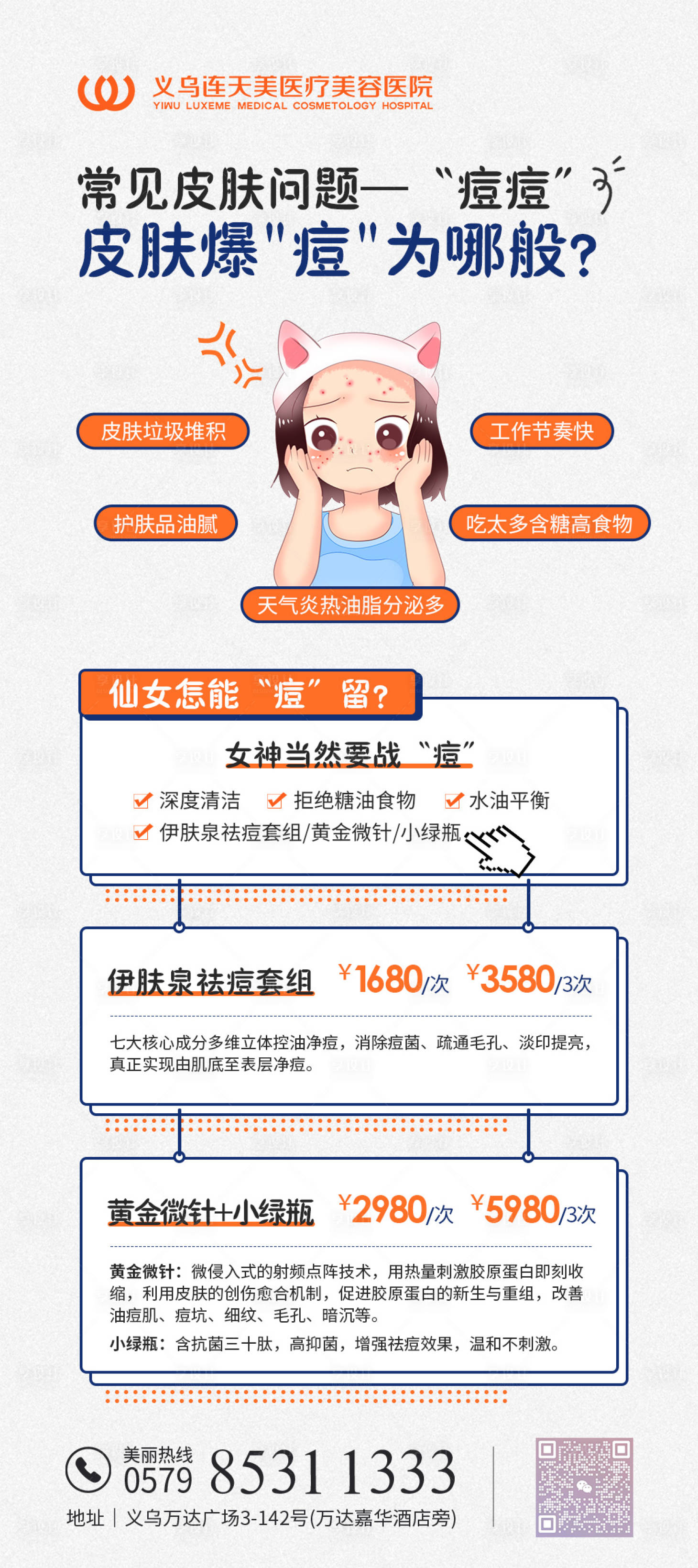 源文件下载【享设计】搜索编号：37860018426662647【整形祛痘宣传海报】