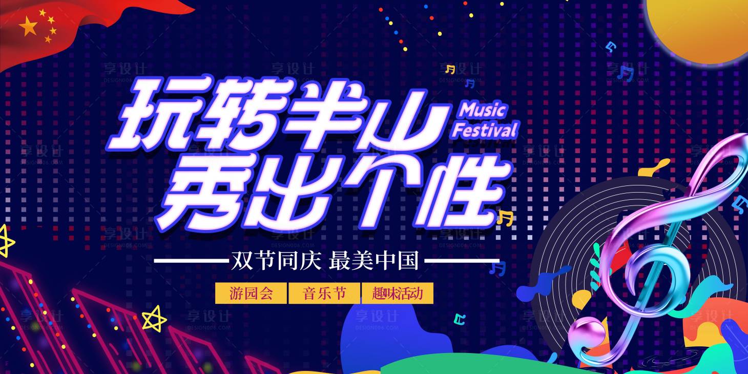源文件下載【享設計】搜索編號：61490018883961446【中秋國慶音樂會】