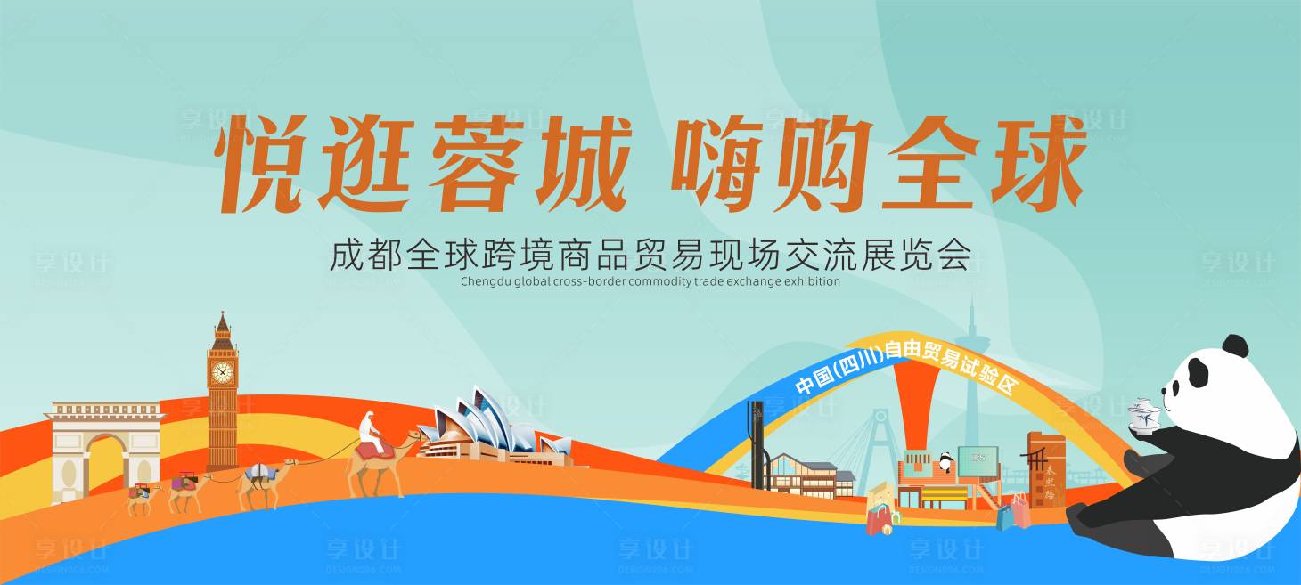源文件下載【享設計】搜索編號：95890018503146656【成都主題外貿展覽會】