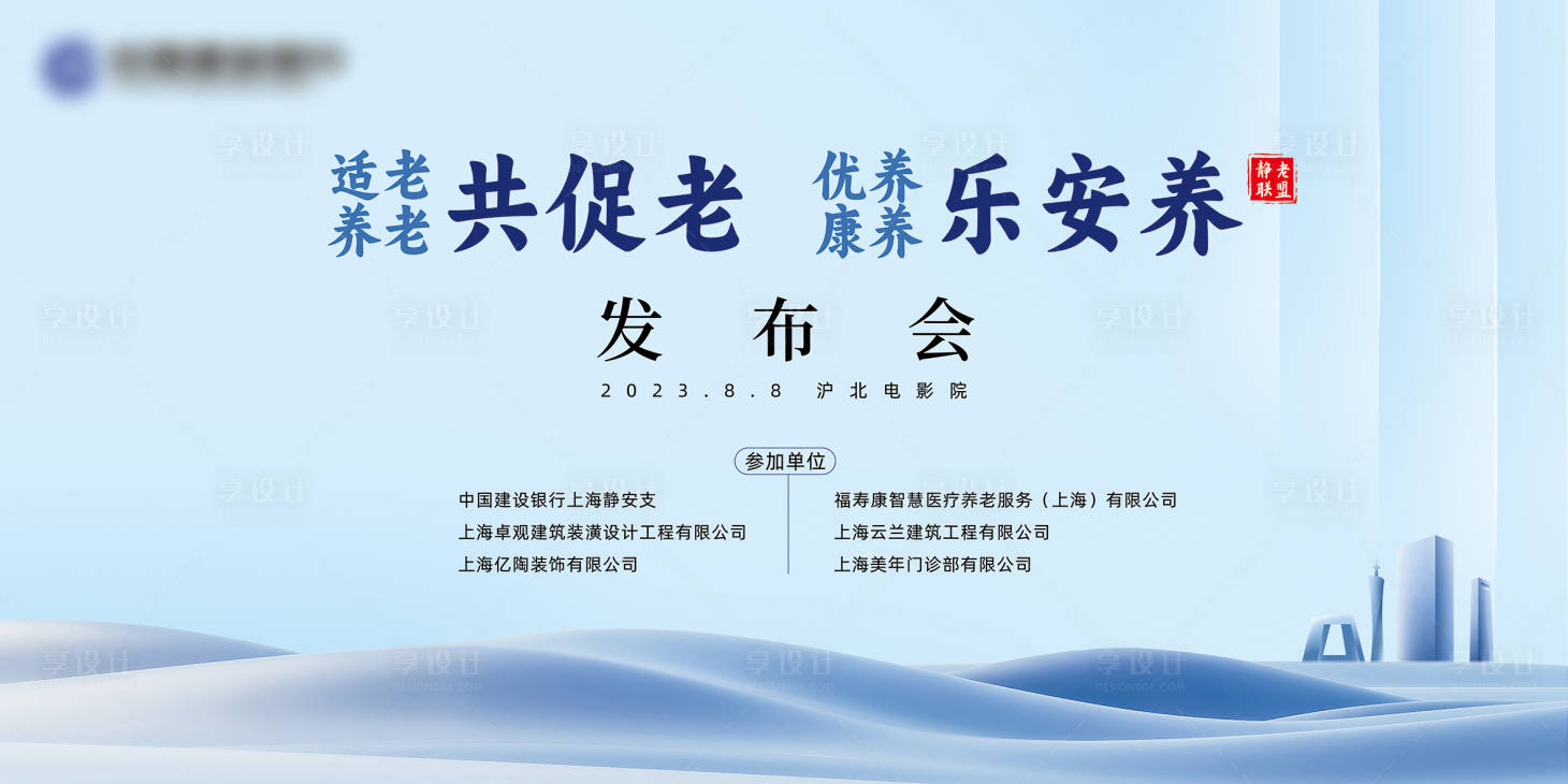 源文件下载【享设计】搜索编号：19480018491954650【养老院改造项目发布会 背景板】