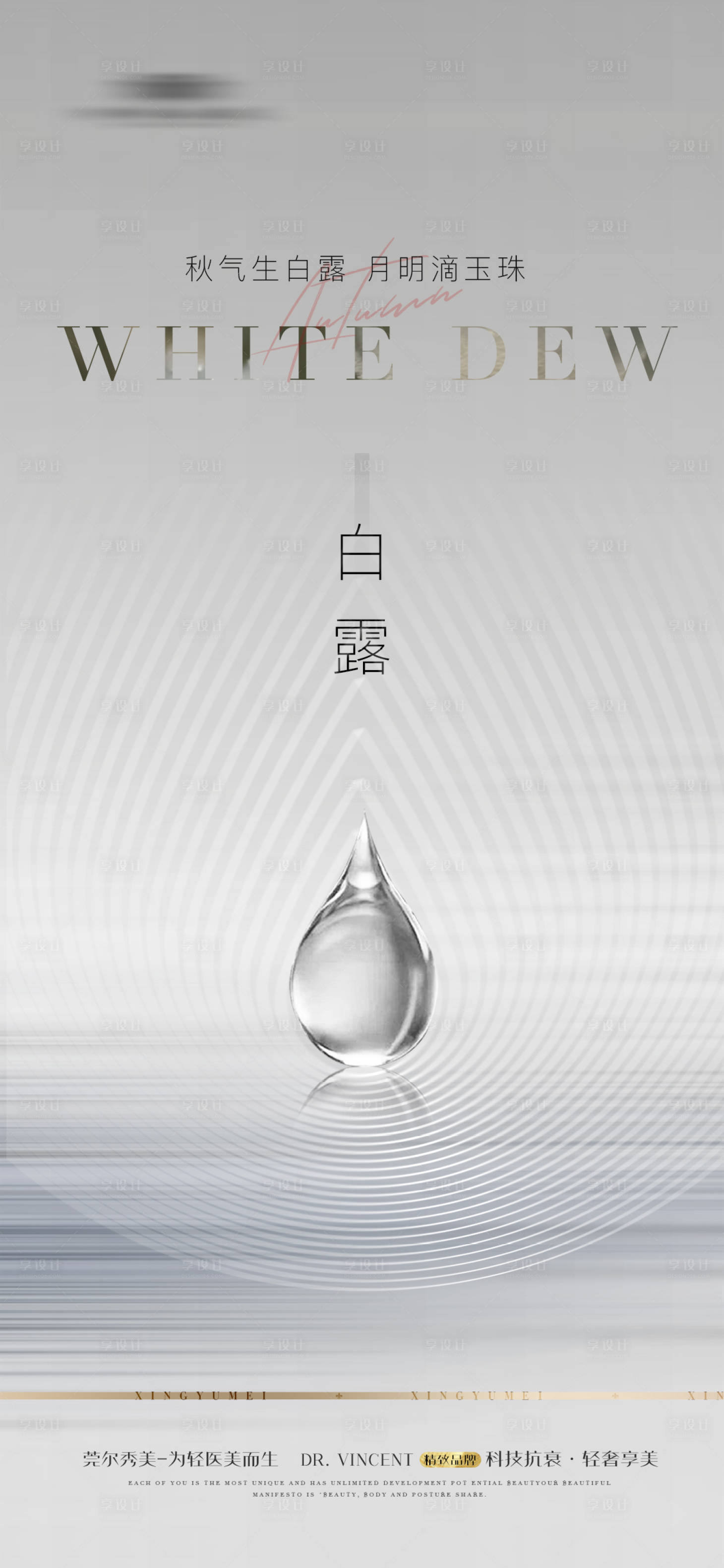 源文件下载【享设计】搜索编号：88060018974772569【白露节气海报】