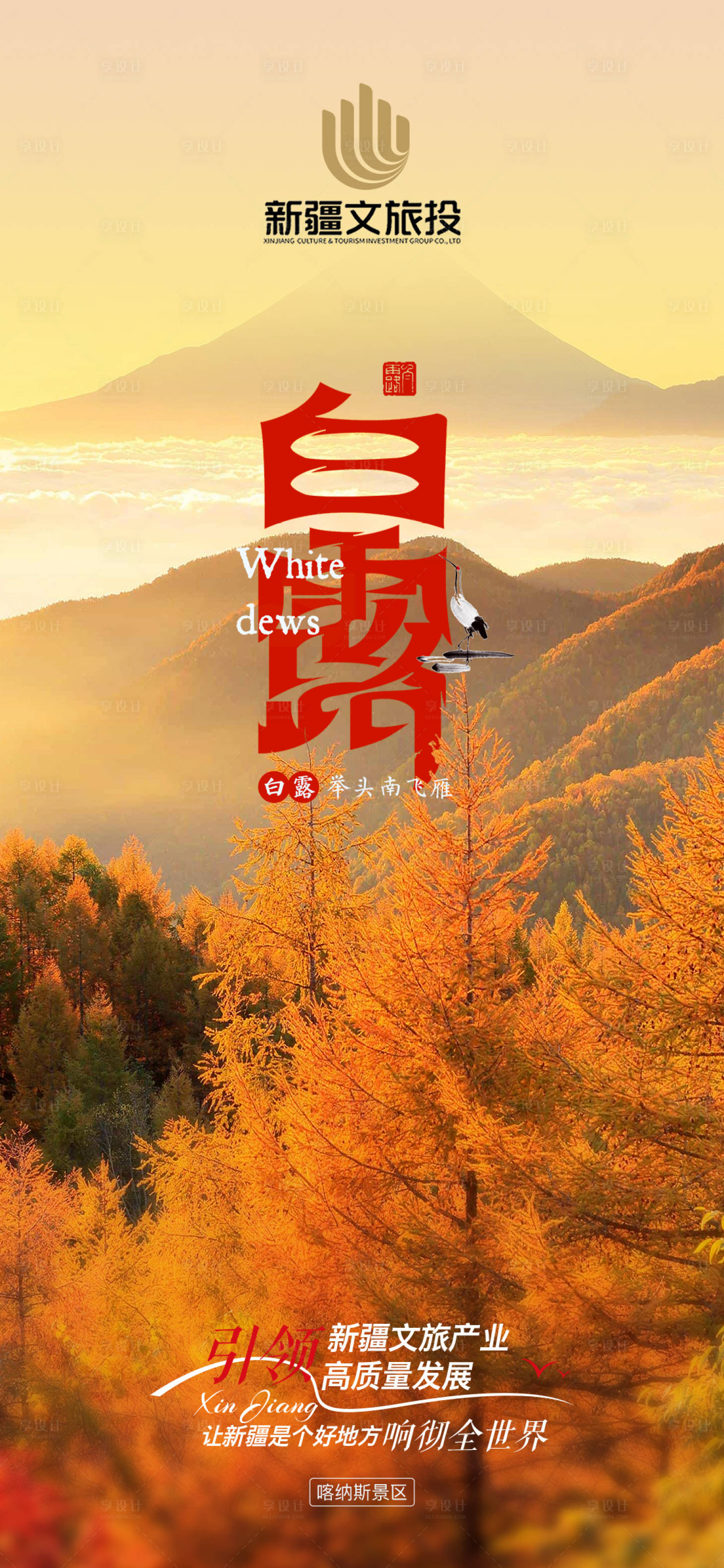源文件下载【享设计】搜索编号：33990019024216358【新疆文化旅游白露海报】
