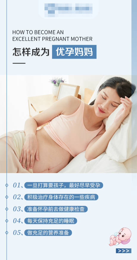 编号：20230814081546805【享设计】源文件下载-怎样成为优秀妈妈备孕科普海报