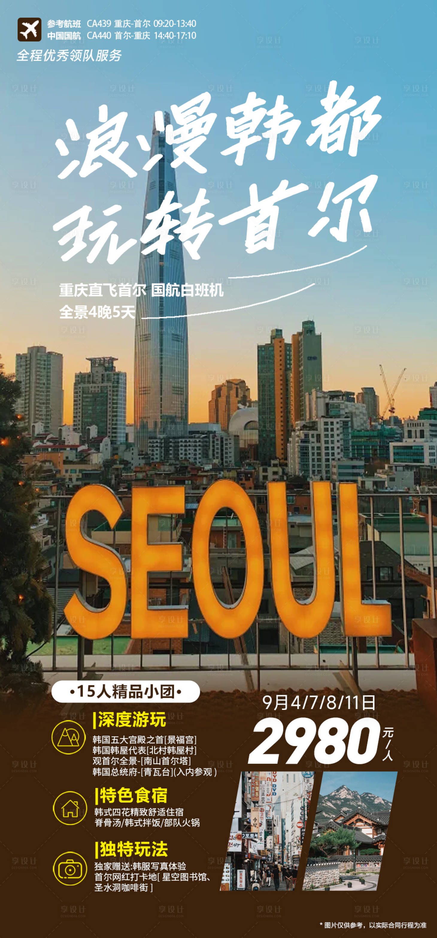 源文件下載【享設計】搜索編號：83630018881217236【韓國首爾跟團旅游海報】