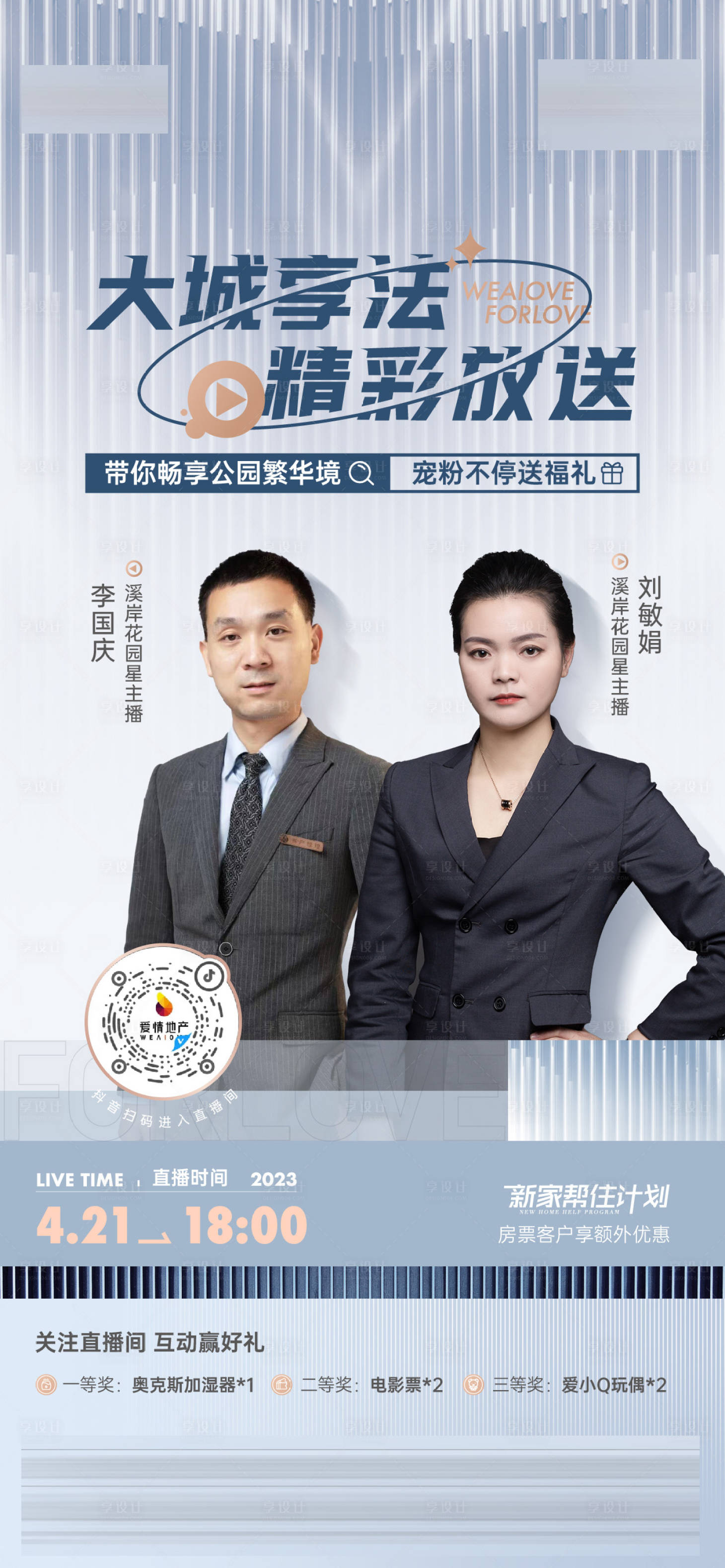 源文件下載【享設計】搜索編號：34150018504607986【地產直播預告海報】