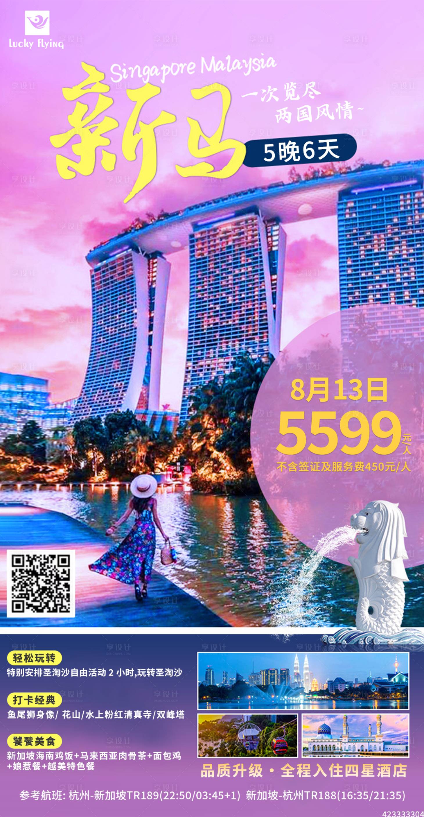 源文件下載【享設(shè)計】搜索編號：61320018486584489【新加坡旅游海報】