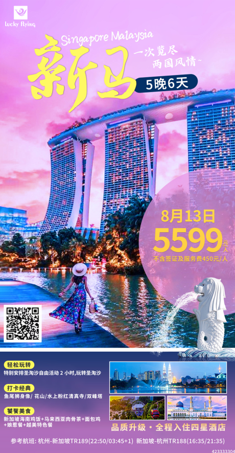 编号：20230803112702202【享设计】源文件下载-新加坡旅游海报