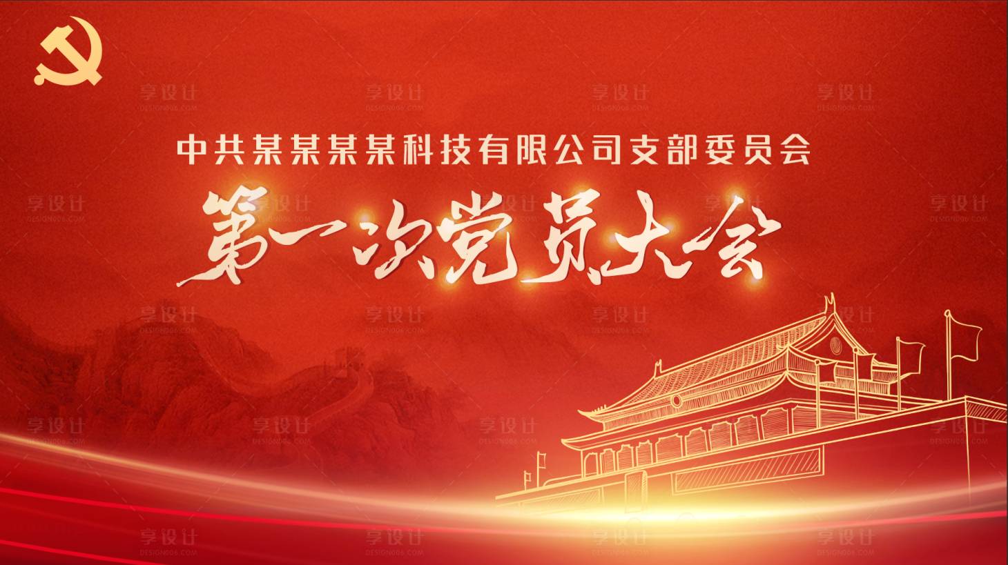 源文件下载【享设计】搜索编号：47040019067204476【党建活动背景板】