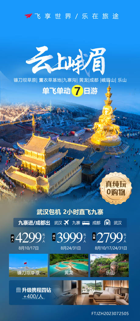 源文件下载【四川峨眉山旅游海报】编号：52670018677404246