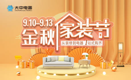 源文件下载【享设计】搜索编号：63250019002832875【金秋家装节展板】