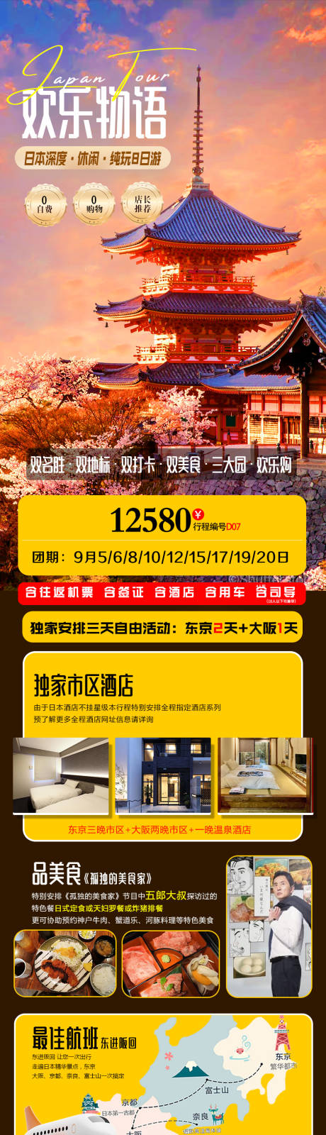 源文件下载【日本旅游长图】编号：56980018745046625