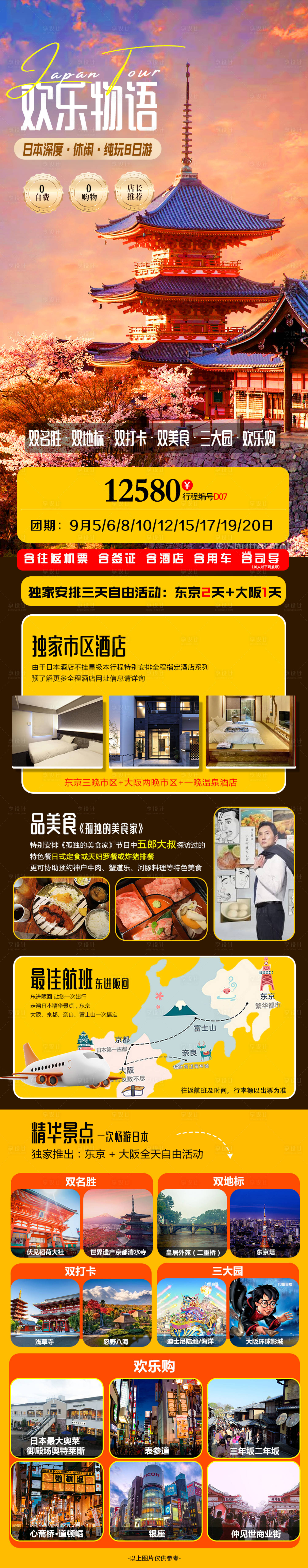 源文件下載【享設計】搜索編號：56980018745046625【日本旅游長圖】