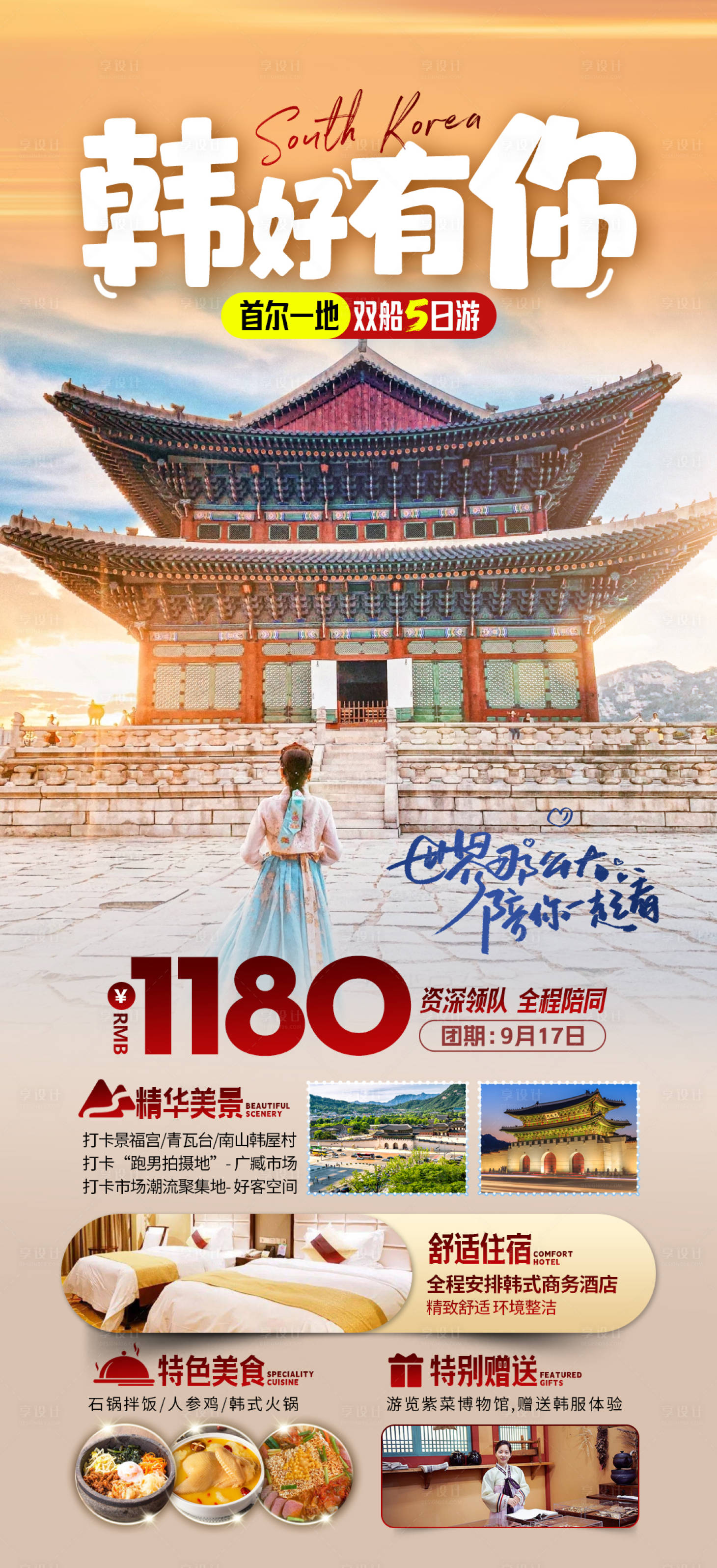 源文件下載【享設計】搜索編號：65020018780022541【韓國旅游海報】