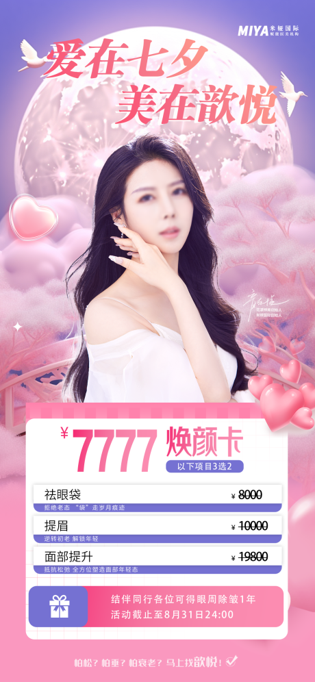 源文件下载【医美七夕促销海报】编号：36950018651352143