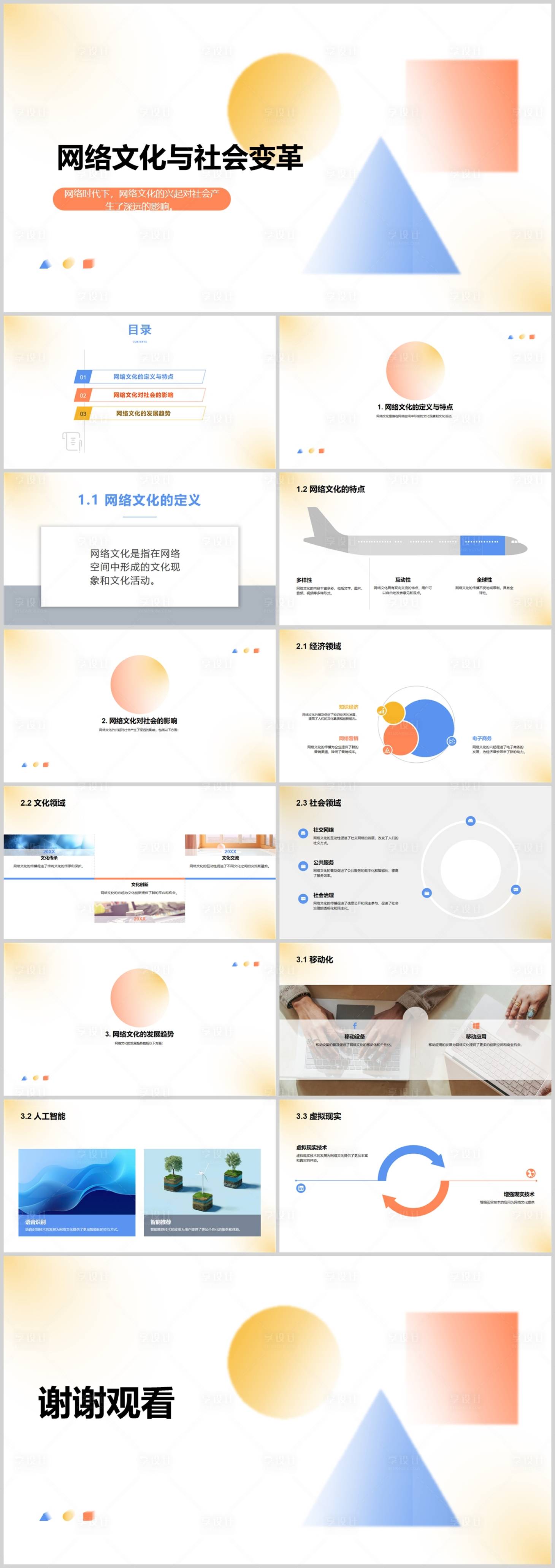 源文件下载【享设计】搜索编号：76140018504375148【网络文化与社会变革PPT】