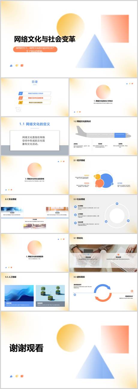 网络文化与社会变革PPT