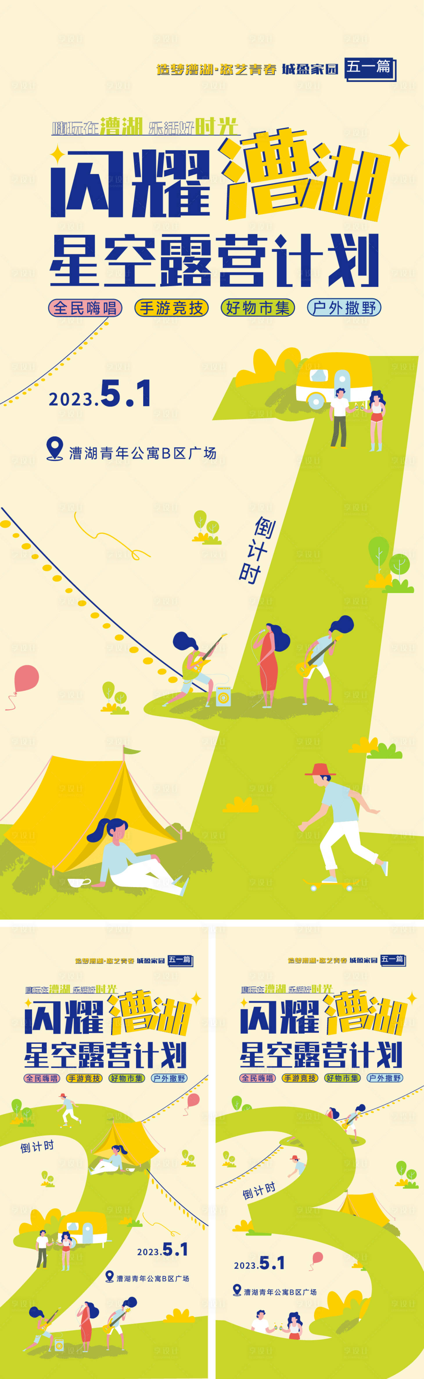 源文件下載【露營倒計時系列海報】編號：69800018466115013