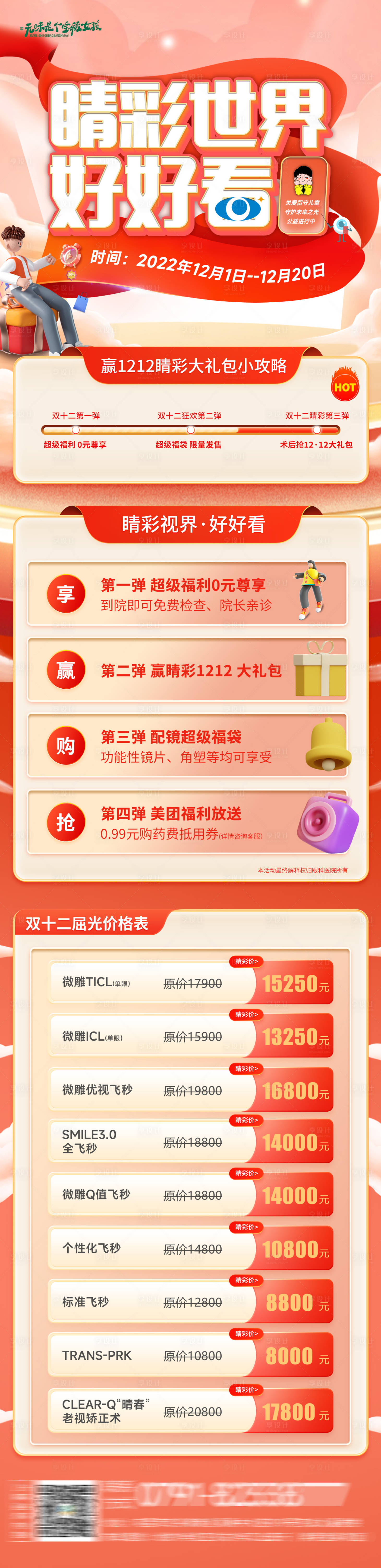 源文件下載【享設計】搜索編號：69470018951553473【眼科醫院活動長圖】