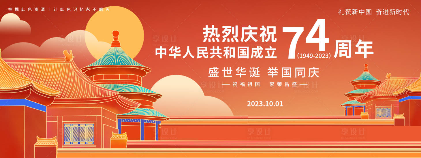 源文件下载【享设计】搜索编号：17030018929396276【国庆节展板】