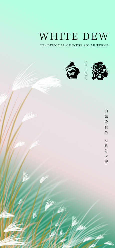 源文件下载【享设计】搜索编号：31220018977219784【白露海报】