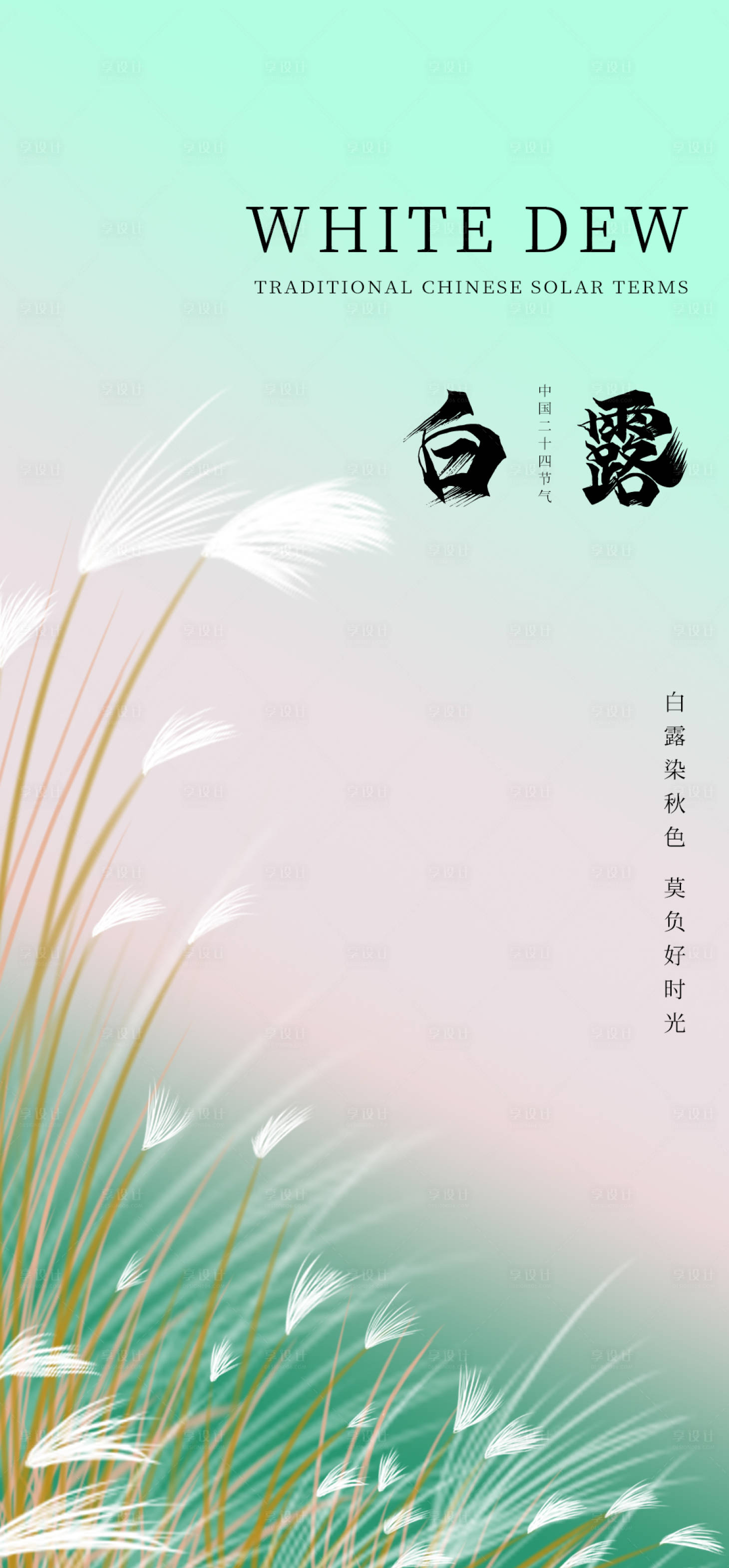 源文件下载【享设计】搜索编号：31220018977219784【白露海报】