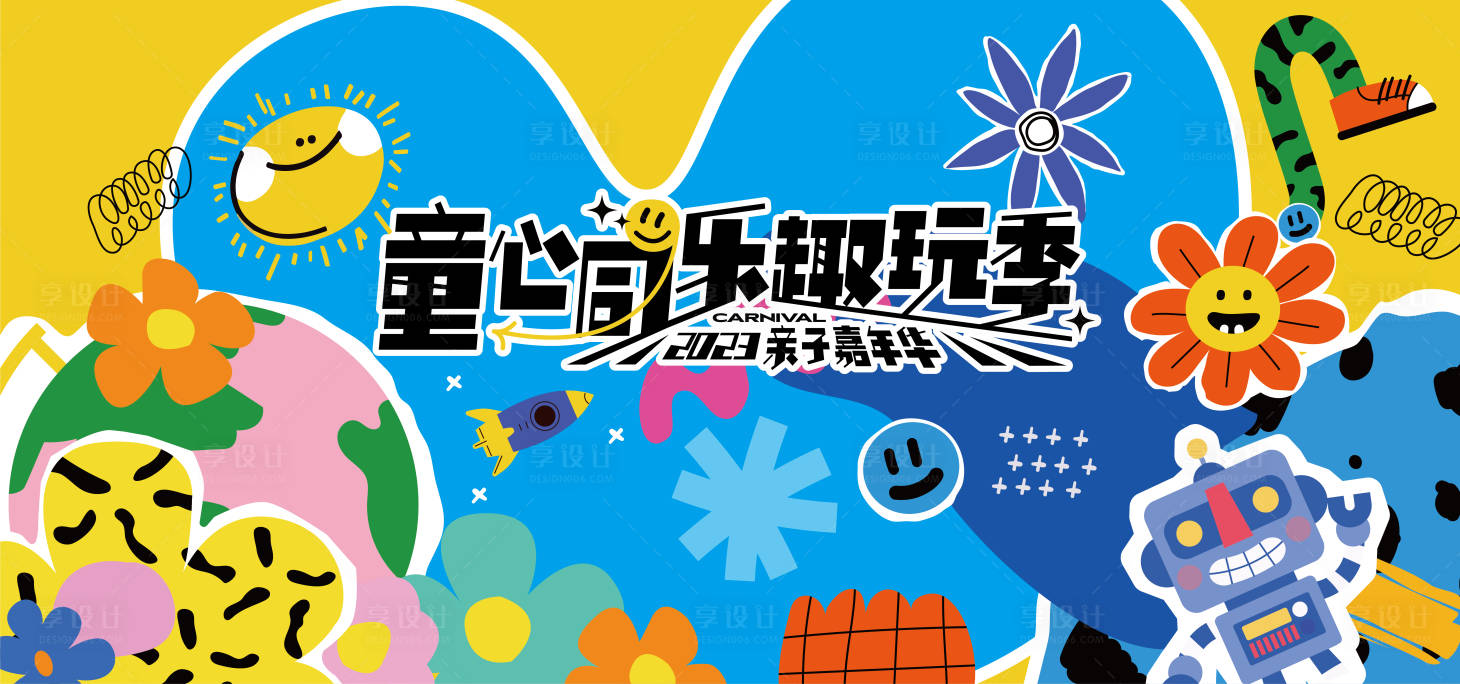源文件下载【儿童嘉年华手绘活动背景海报展板】编号：12350018876452311