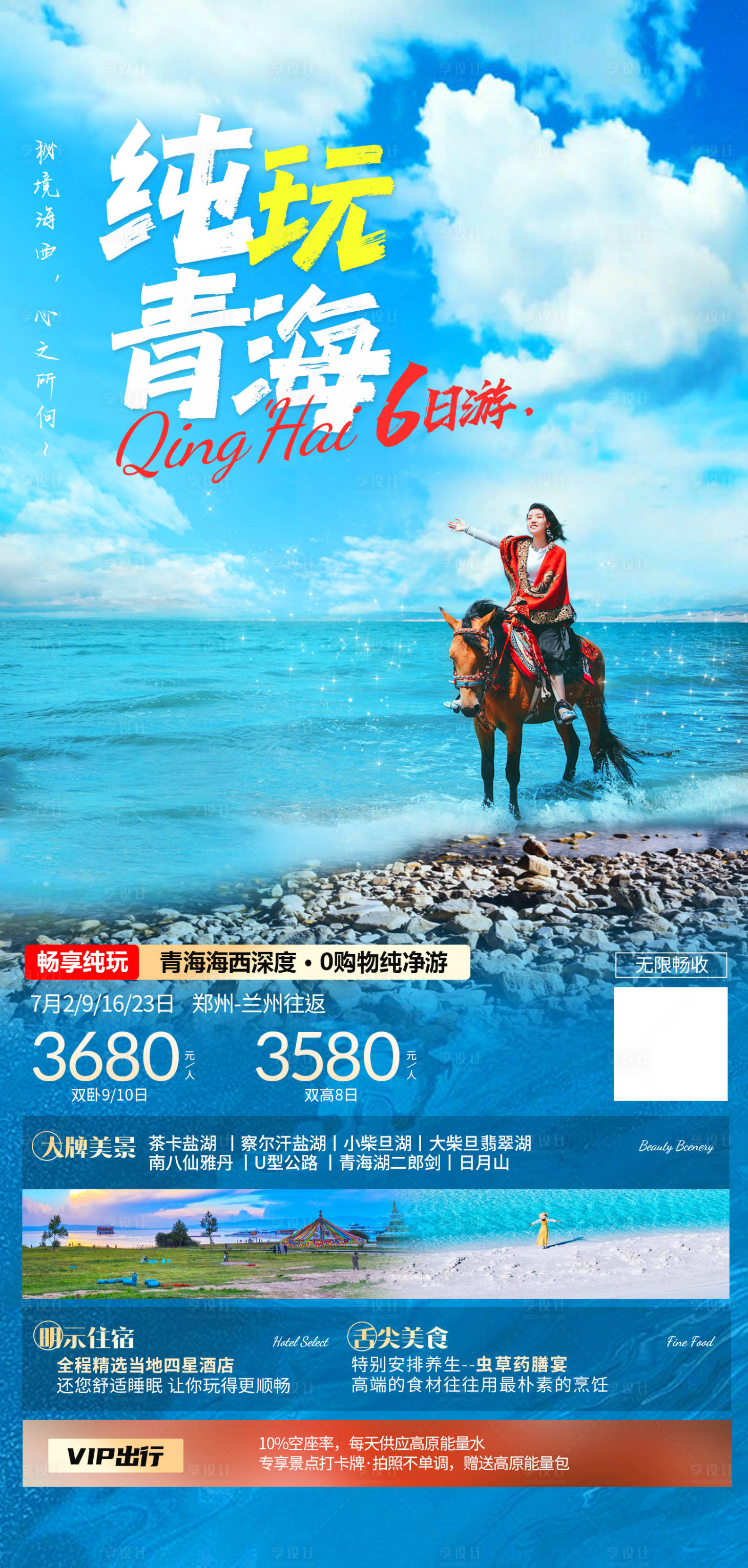 源文件下載【享設計】搜索編號：45400018953614960【純玩青海旅游海報】