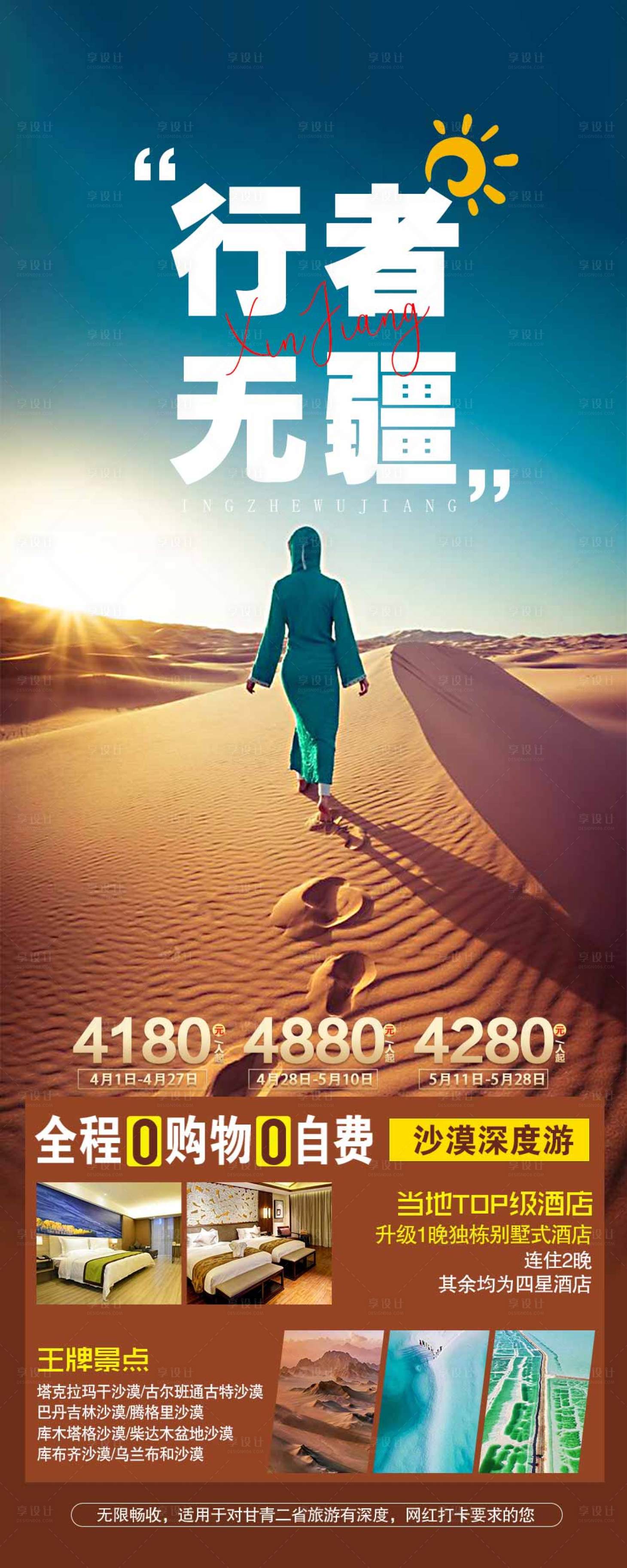 源文件下載【享設(shè)計(jì)】搜索編號：35380019077985472【沙漠旅游海報(bào)】