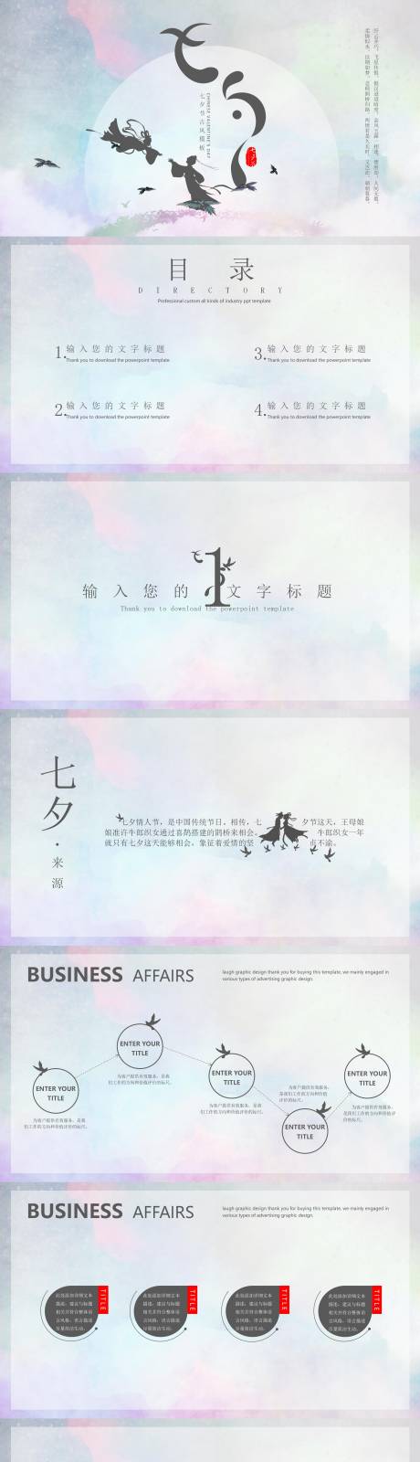 源文件下载【享设计】搜索编号：43530018710191798【七夕节通用模板PPT】