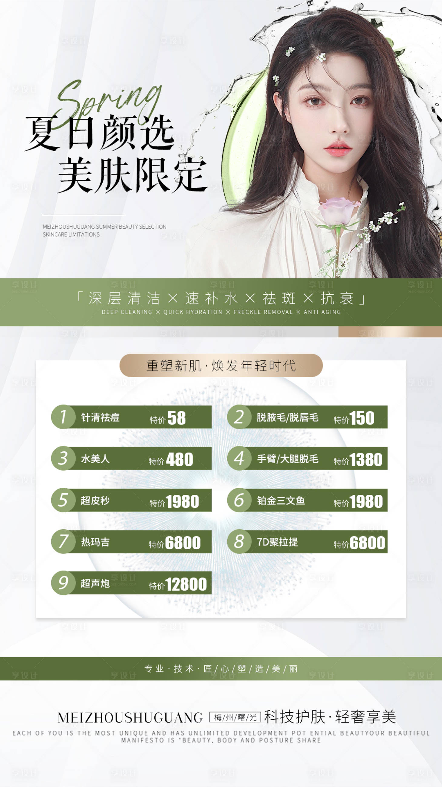 源文件下载【享设计】搜索编号：69380018642784390【医美整形夏日美肤】