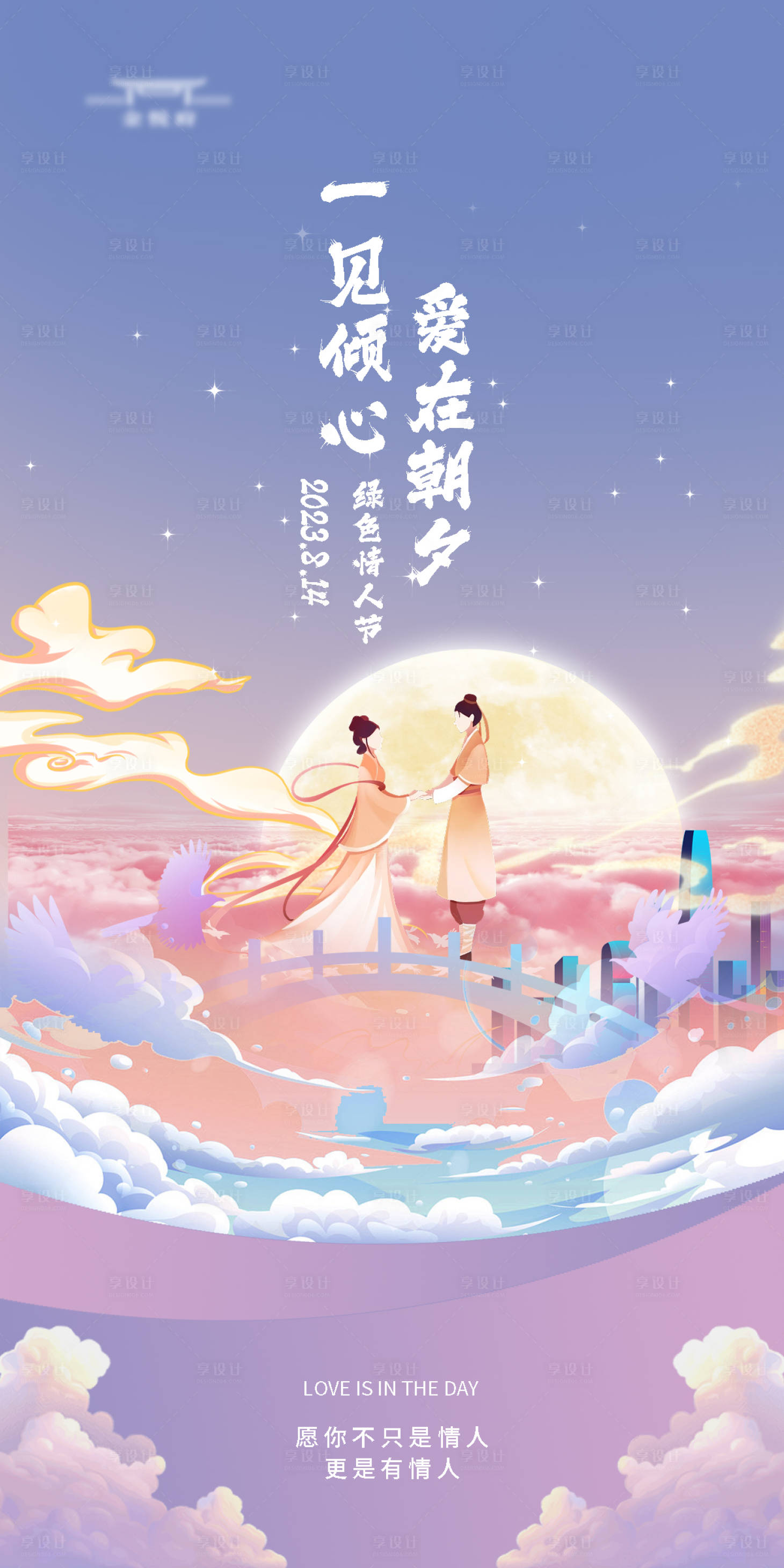 源文件下载【享设计】搜索编号：25650018560436947【七夕海报】