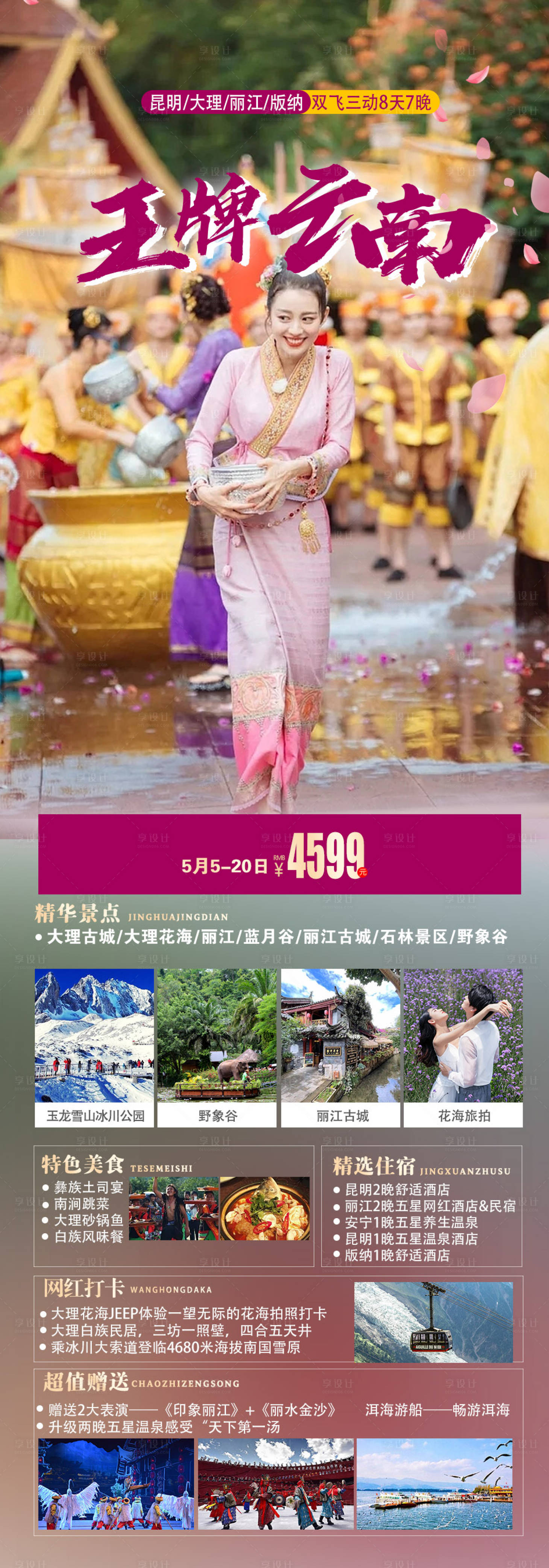 源文件下載【享設計】搜索編號：75550018433854186【云南麗江西雙版納旅游海報】