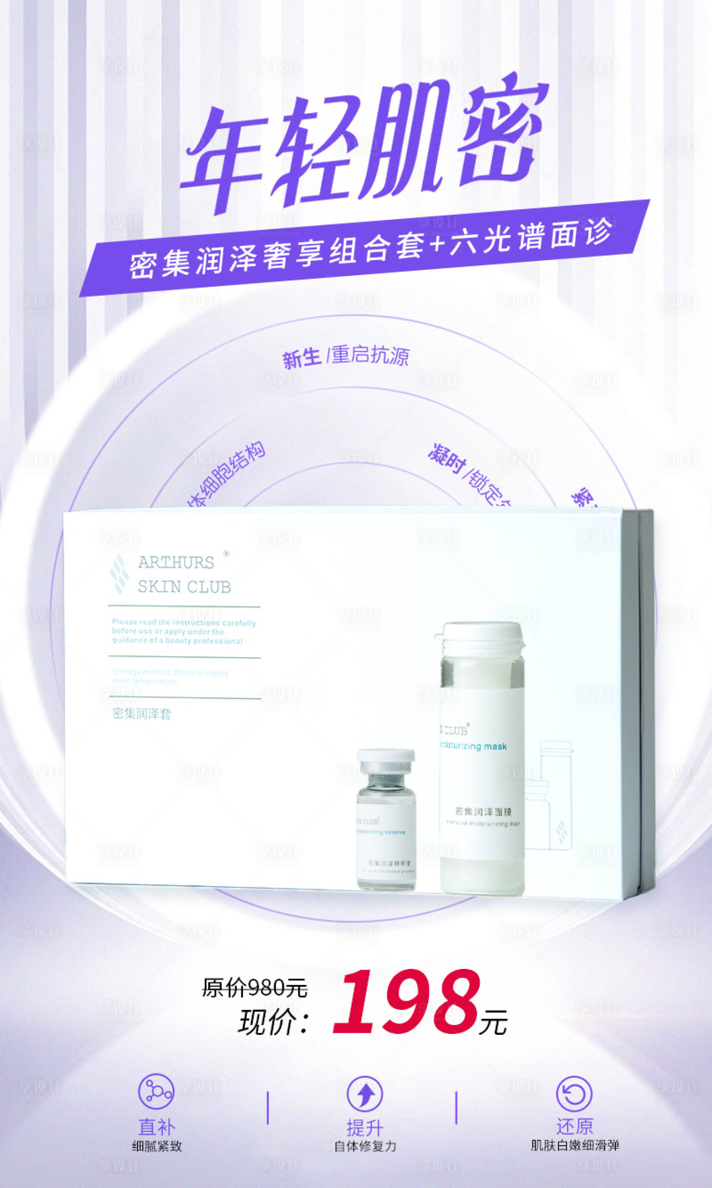 源文件下载【水光套盒海报】编号：57790018530696954