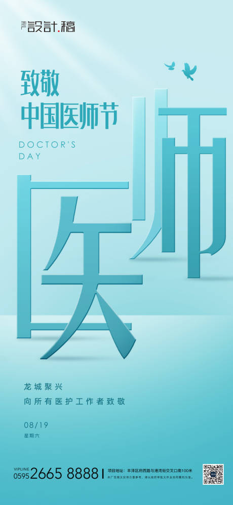 编号：20230808112902109【享设计】源文件下载-中国医师节海报