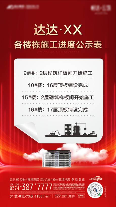 源文件下载【工程进度公式表喜庆海报】编号：11750018605832665