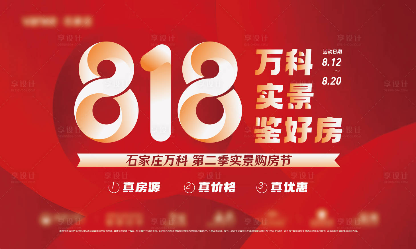 源文件下載【818實景呈現購房節海報】編號：59700018647295516