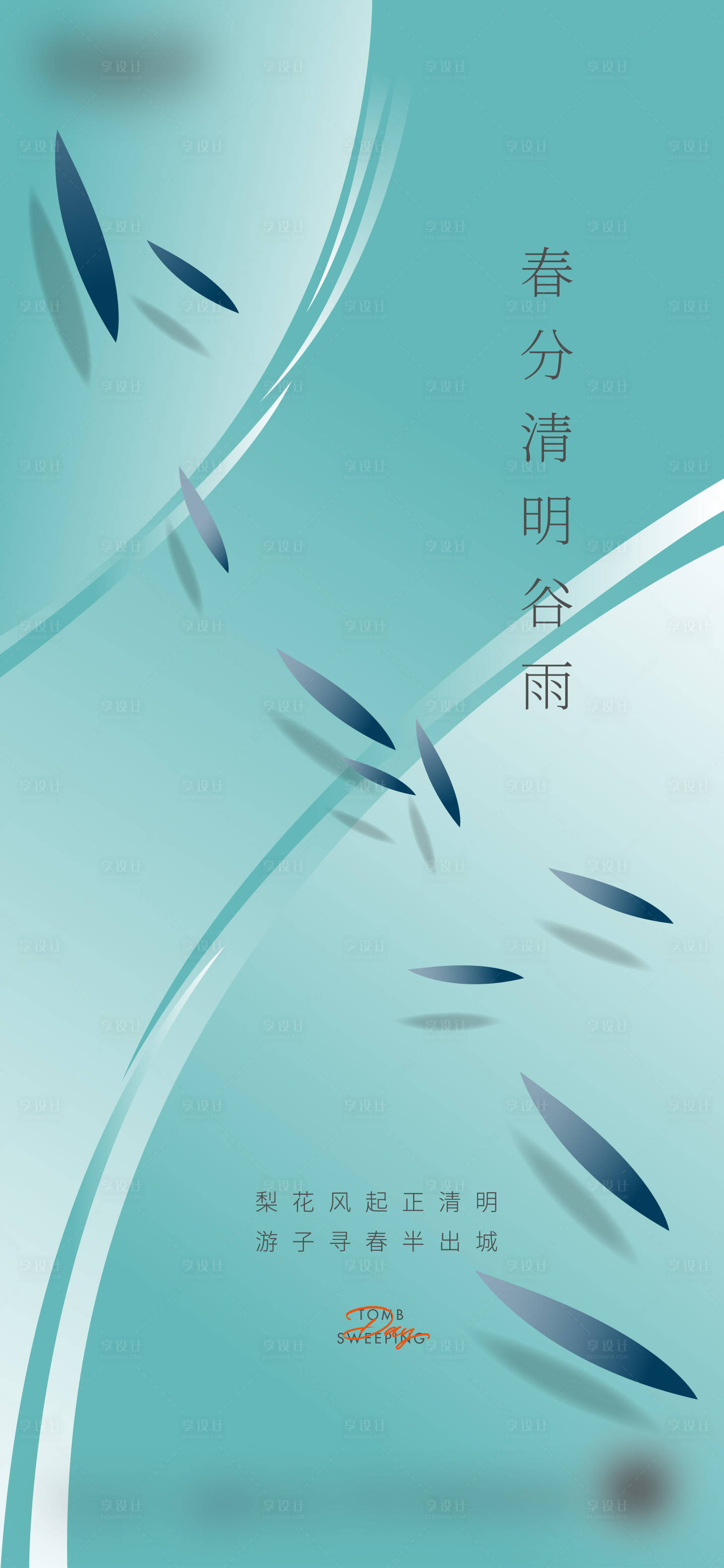 源文件下载【春分海报】编号：62080018709969248