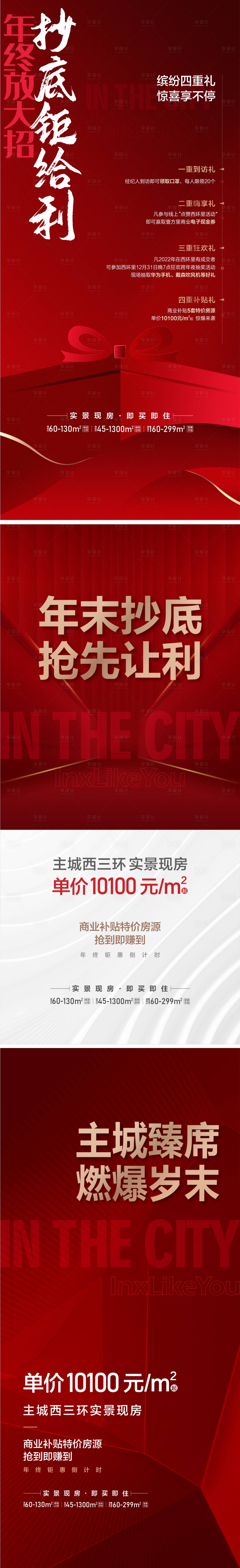 源文件下载【享设计】搜索编号：55410019008396403【地产热销海报】