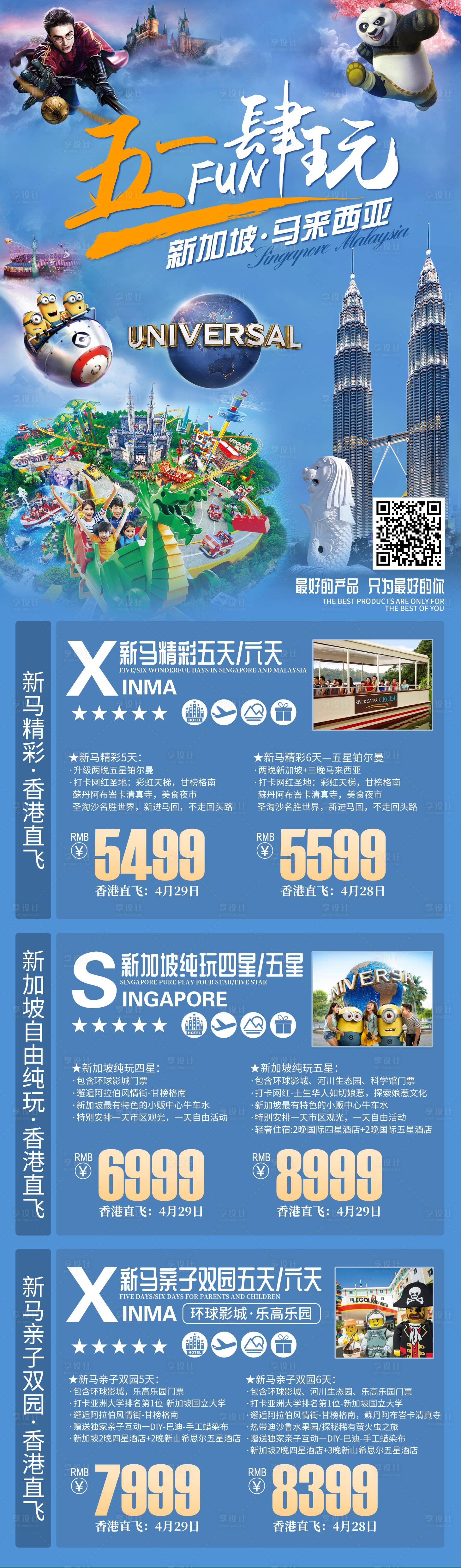 源文件下載【享設(shè)計(jì)】搜索編號：17680018938882138【新加坡馬來西亞旅游一口價(jià)海報(bào)】