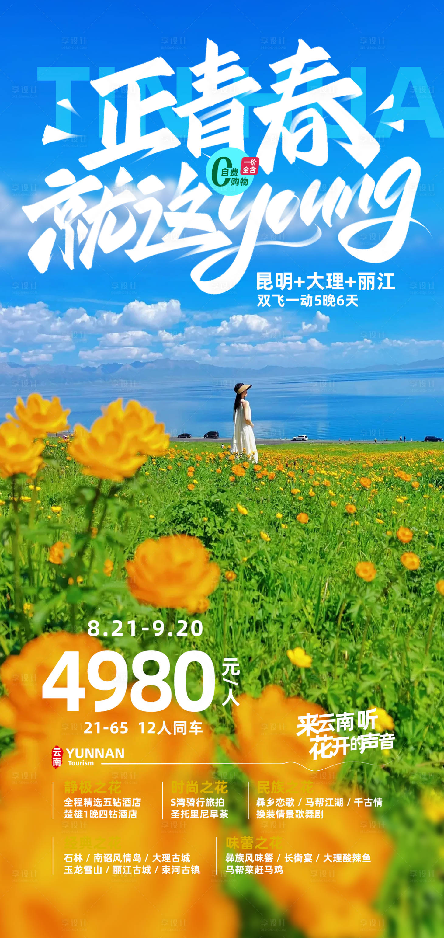 源文件下載【享設計】搜索編號：14610018787516833【云南大理旅拍旅游海報】