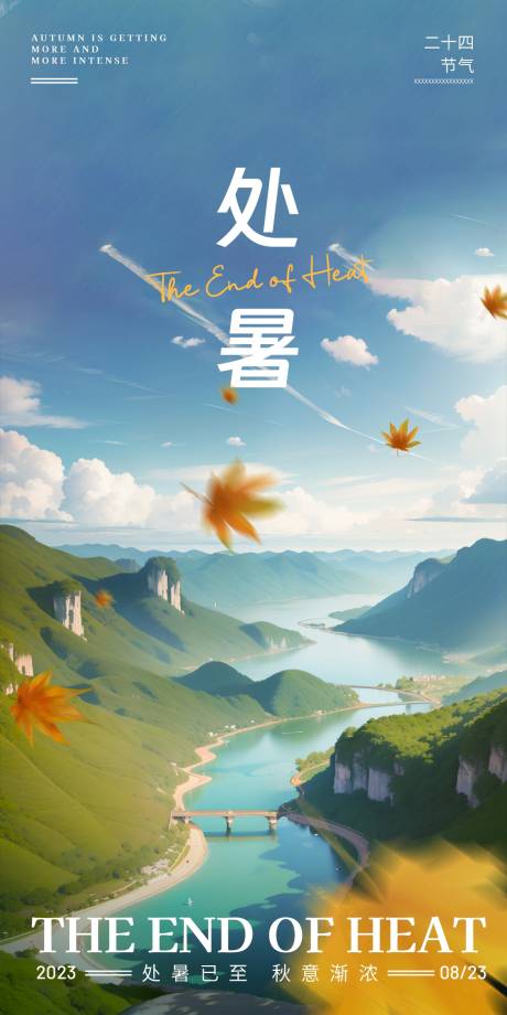 源文件下载【处暑海报】编号：69610018802317249
